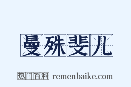 曼殊斐儿是什么意思的图片